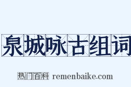 泉城咏古组词是什么意思的图片